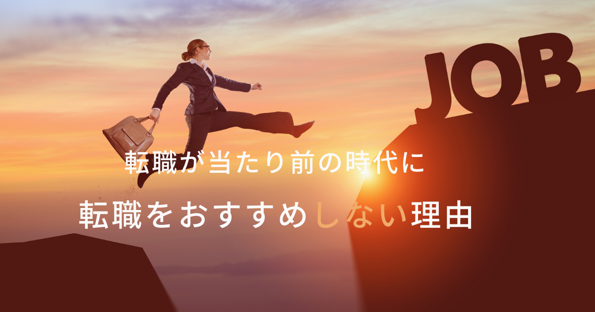 転職が当たり前の時代に転職をおすすめしない理由