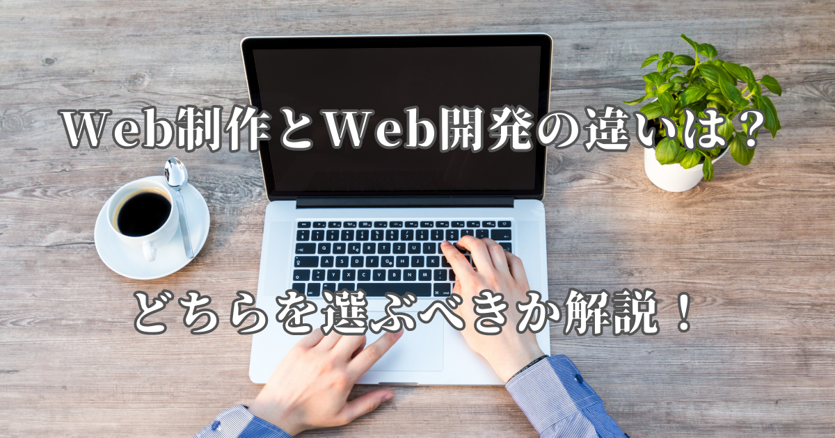 Web制作とWeb開発の違いは？